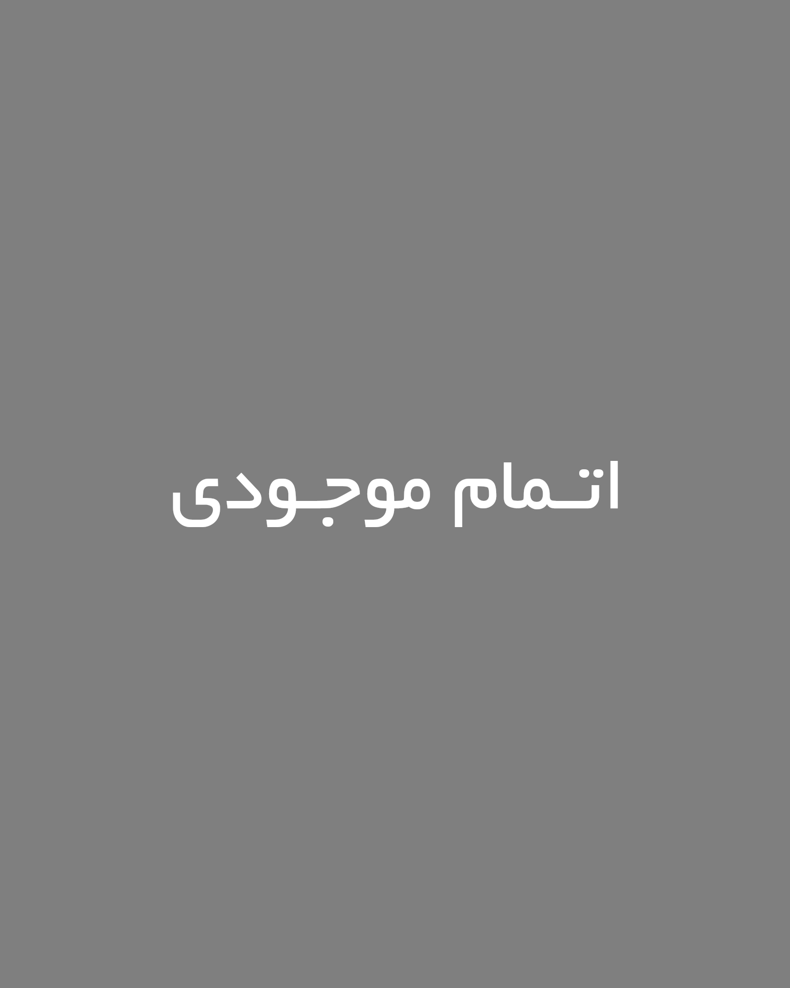  _ اتمام موجودی کت بهاره مردانه 46207 